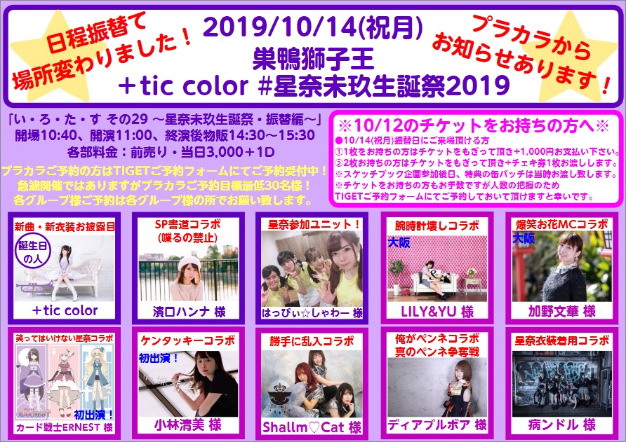 ＋tic color主催 #星奈未玖生誕祭2019 「い・ろ・た・す その29〜星奈未玖生誕祭・振替編〜」 メインイメージ