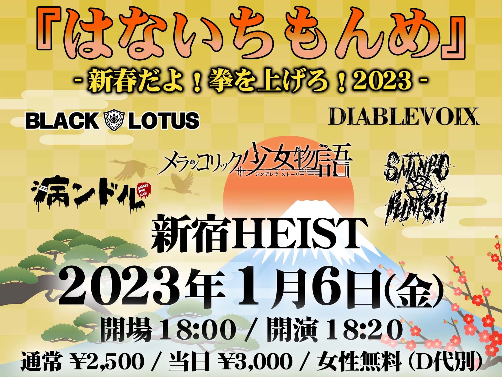 メランコリック少女物語 主催 『はないちもんめ』新春だよ！拳を上げろ！2023 メインイメージ