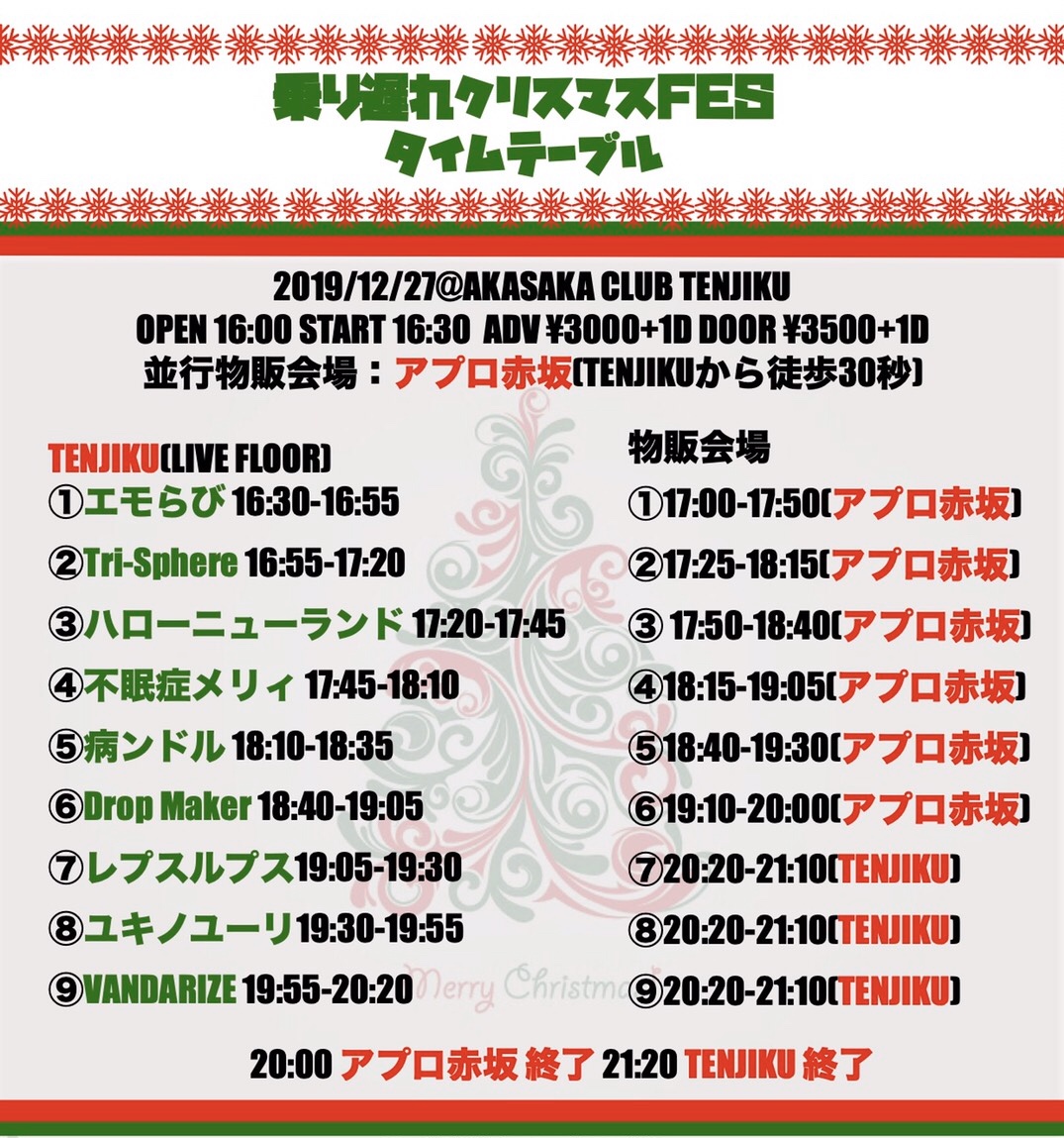 AKASAKA CLUB TENJIKU pre. 「乗り遅れクリスマスFES」 メインイメージ