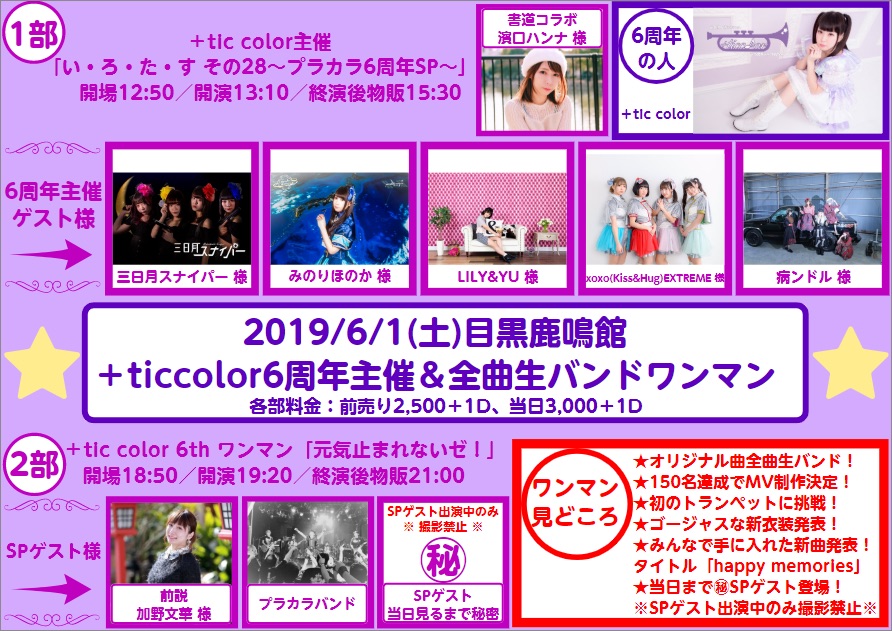 ＋tic color主催 「い・ろ・た・す その28〜プラカラ6周年SP〜」 メインイメージ