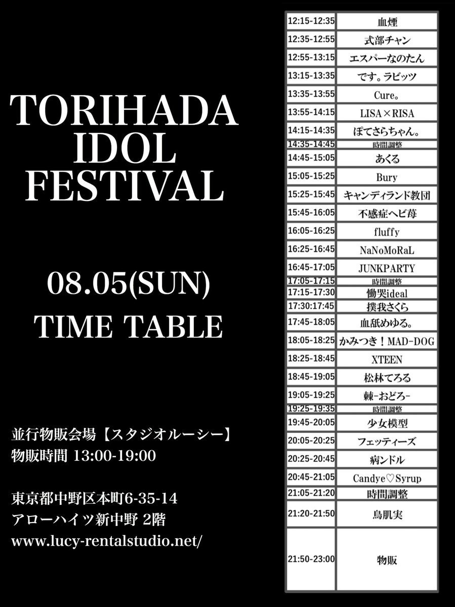 『TORIHADA IDOL FESTIVAL』 タイムテーブル