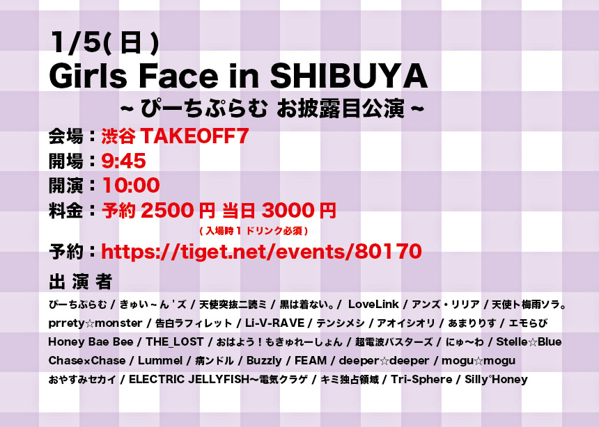Girls Face in SHIBUYA タイムテーブル