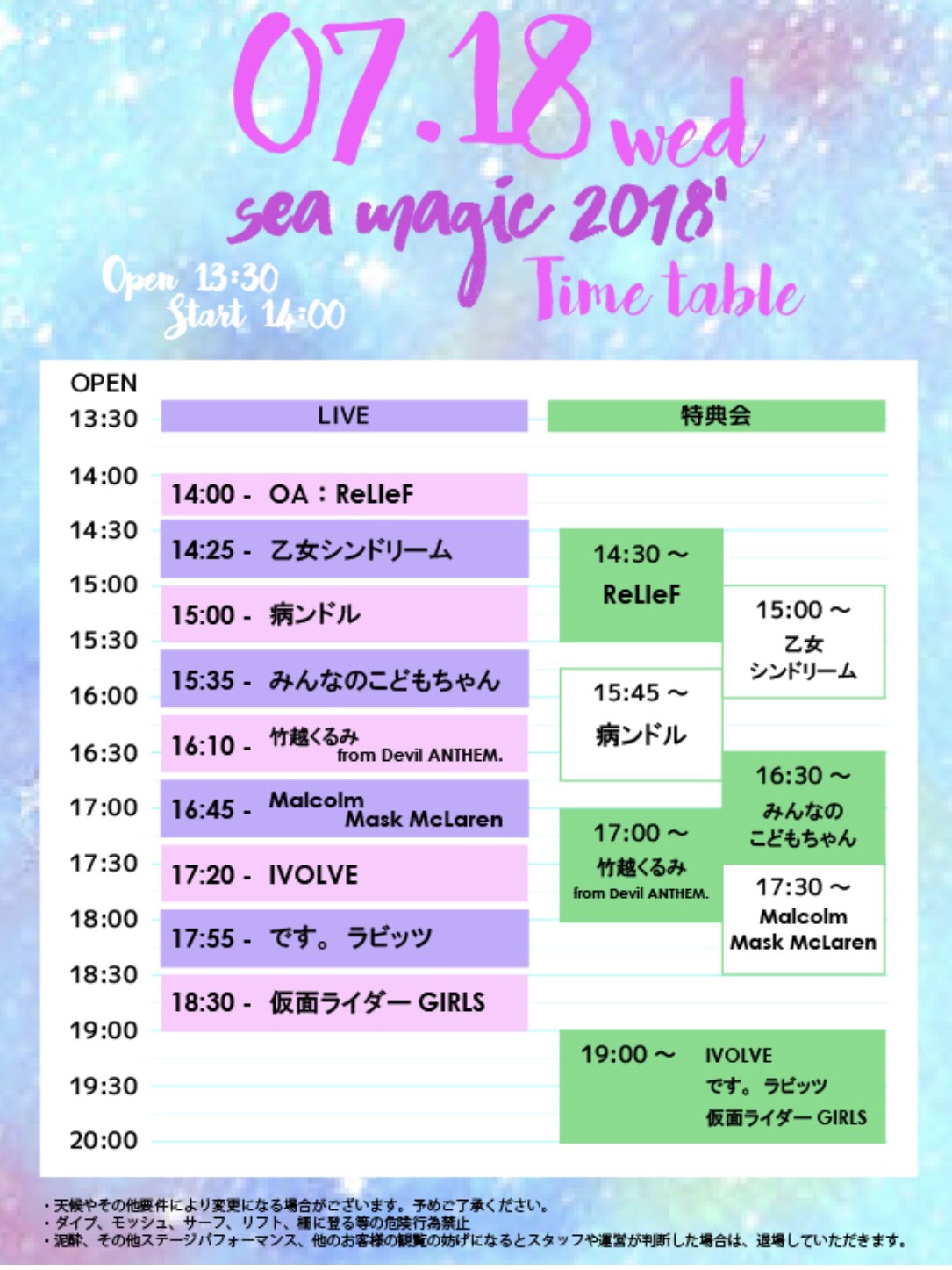 OTODAMA SEA STUDIO 2018 supported by POCARI SWEAT 「SEA MAGIC 2018'」   タイムテーブル