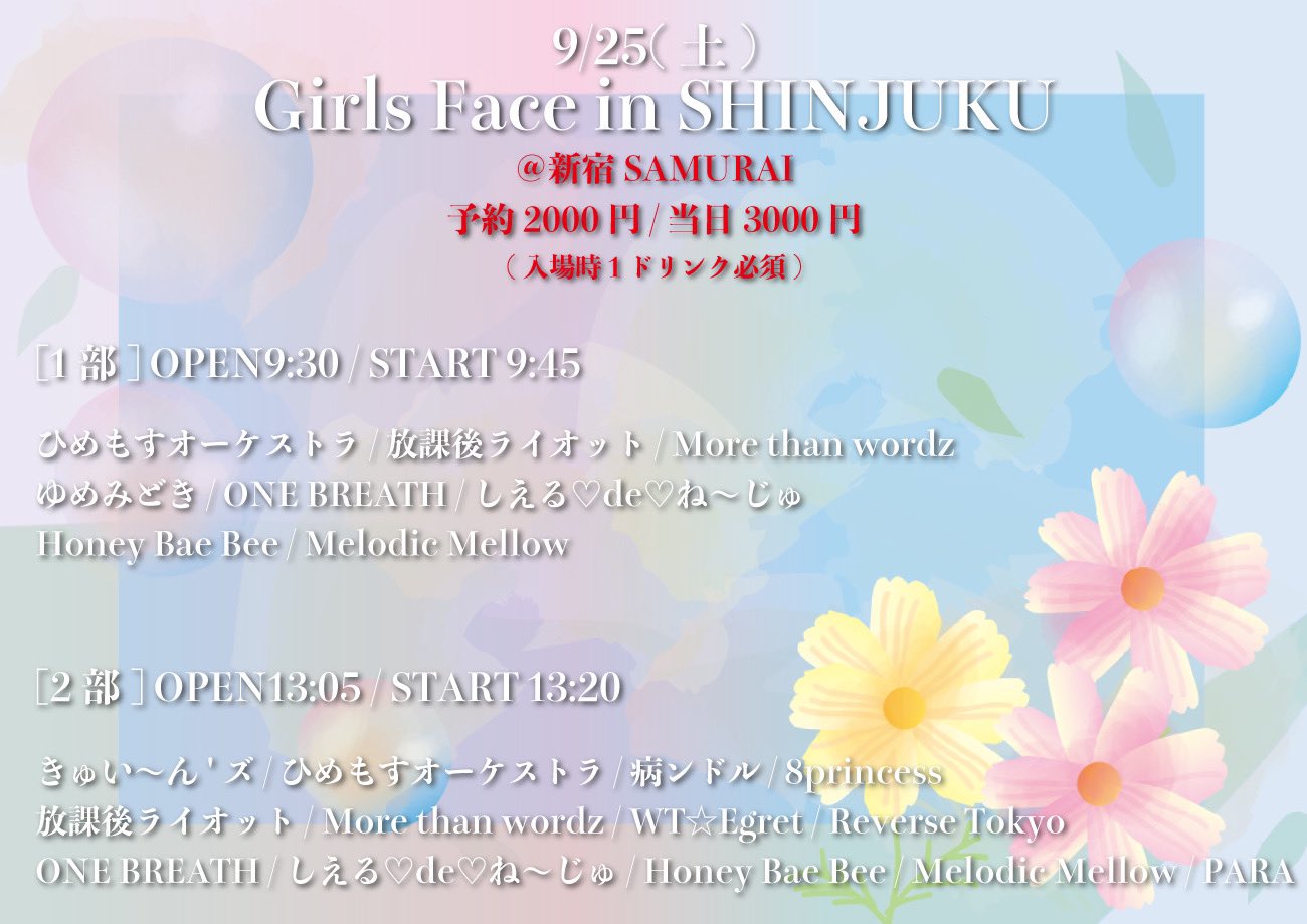 Girls Face in SHINJUKU 2部 タイムテーブル