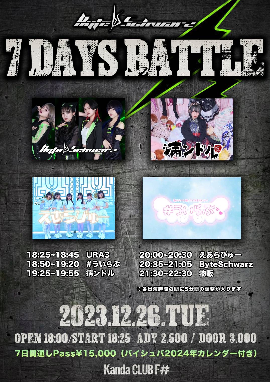 ByteSchwarz 7 DAYS BATTLE  タイムテーブル