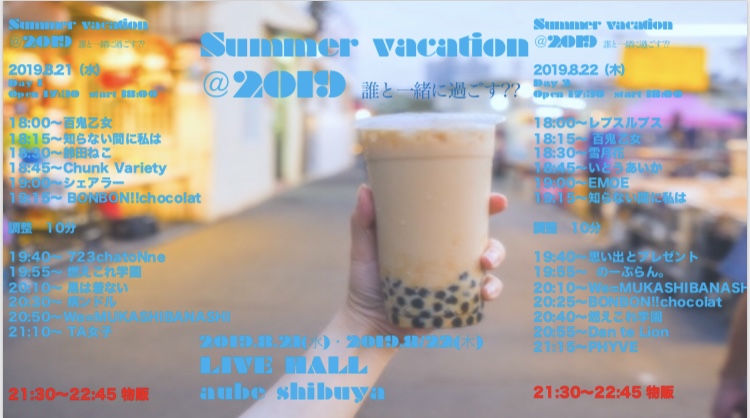 「summer vacation＠2019 誰と一緒に過ごす??」 タイムテーブル