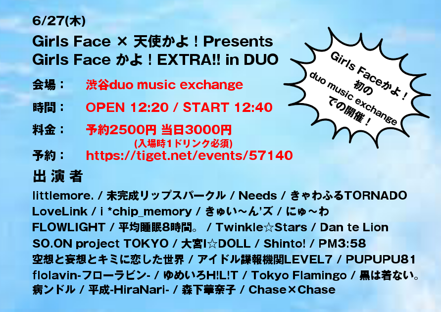 Girls Face × 天使かよ！Presents Girls Face かよ！EXTRA!! in DUO タイムテーブル
