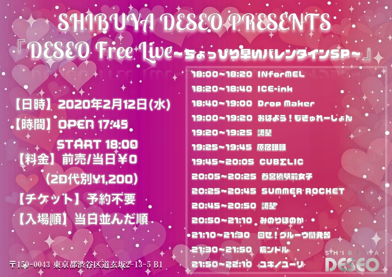 SHIBUYA DESEO PRESENTS『DESEO Free Live〜ちょっぴり早いバレンタインSP〜』 タイムテーブル