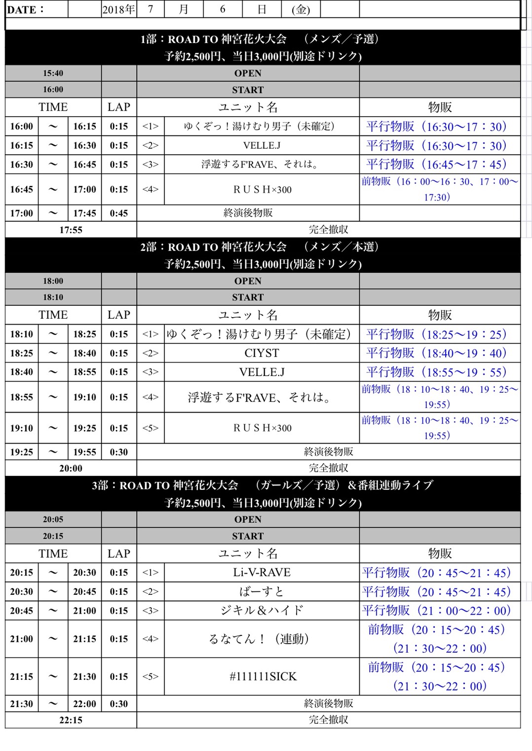 病ンドル候補生ユニット#111111SICKROAD TO 神宮花火大会（ガールズ／予選）＆番組連動ライブ  タイムテーブル