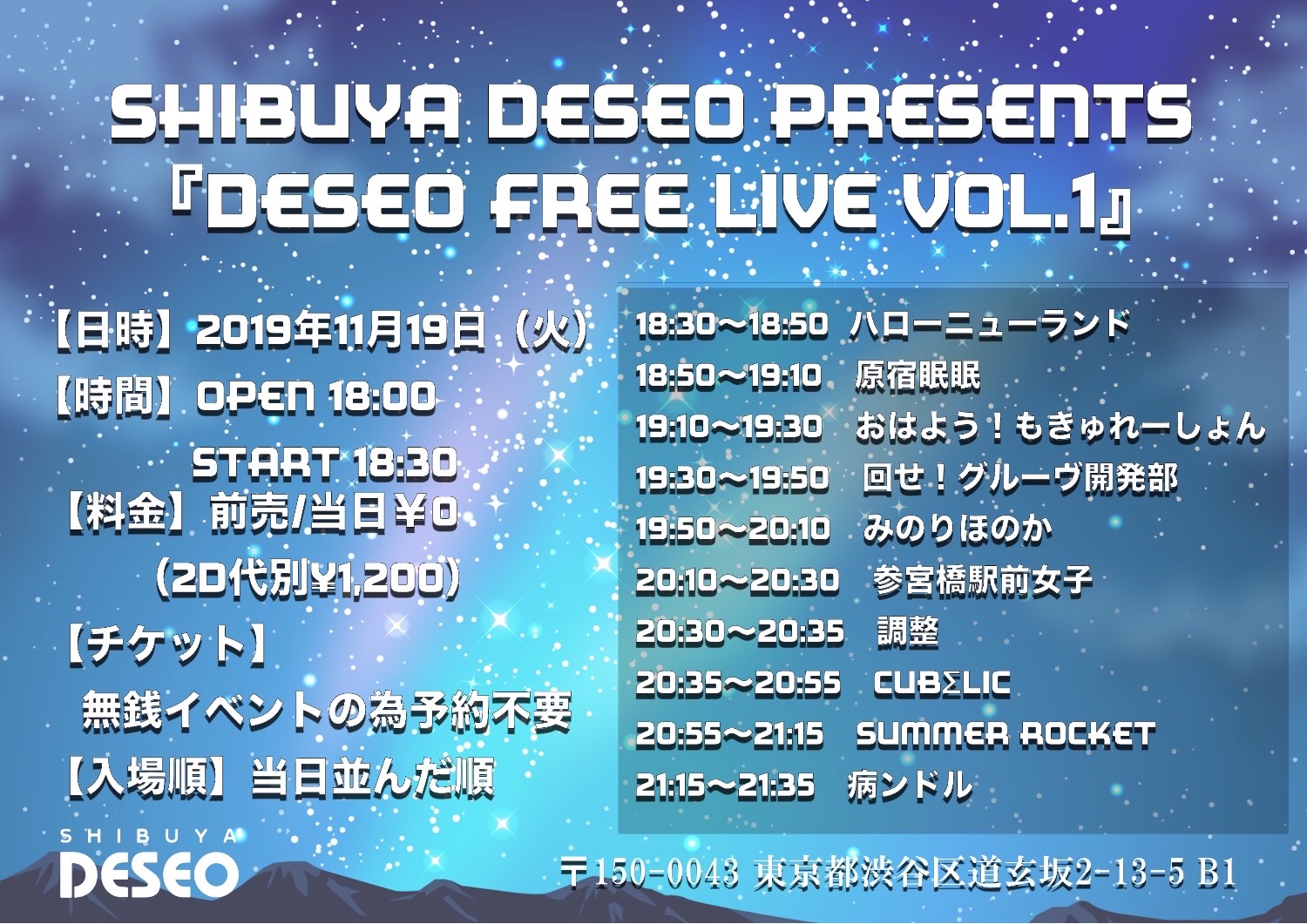 SHIBUYA DESEO PRESENTS『DESEO Free Live Vol.1』 タイムテーブル