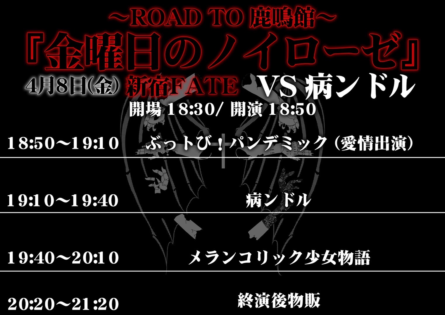 メランコリック少女物語定期公演 『金曜日のノイローゼ』Vol.1 タイムテーブル